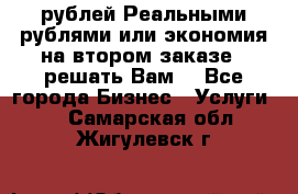 120 рублей Реальными рублями или экономия на втором заказе – решать Вам! - Все города Бизнес » Услуги   . Самарская обл.,Жигулевск г.